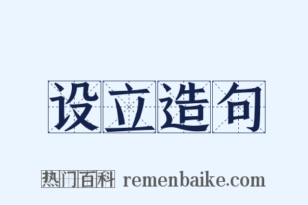 设立造句是什么意思的图片